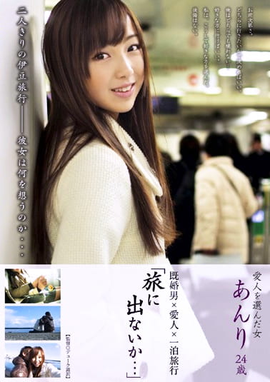 「旅に出ないか･･･」 あんり