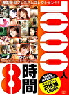 1000人8時間 限定版
