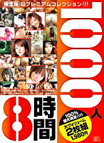 1000人8時間 限定版