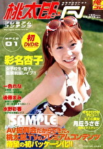 水野彩香 出演作品｜桃太郎.TV プレミアムコンテンツ 01