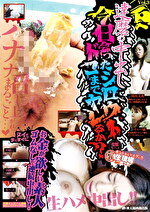 達磨の中出し 今日会ったシロウトドコまでヤレるか？ Vol.3｜メーカー：達磨