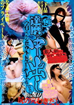 達磨の中出し 今日会ったシロウトドコまでヤレるか？ Vol.19｜メーカー：達磨