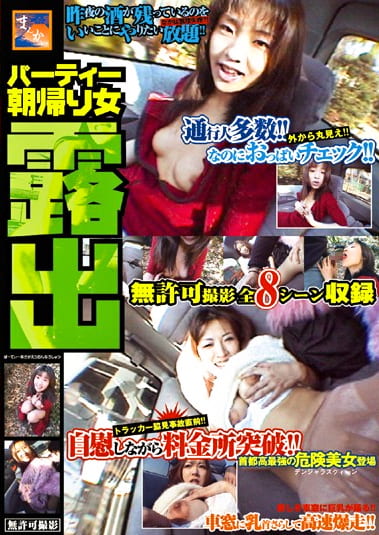 パーティー朝帰り女 露出