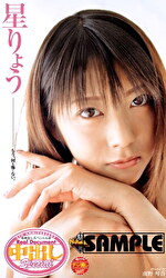 中出しスペシャル 星りょう｜メーカー：NAKADASHI