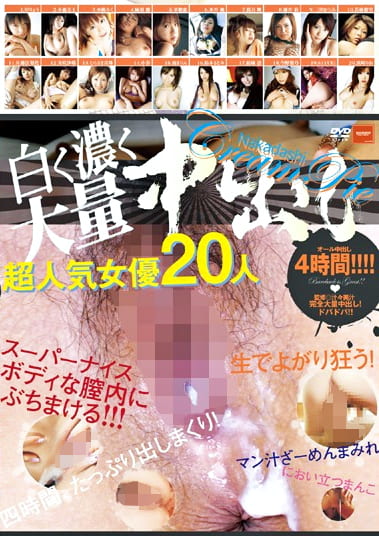 白く濃く大量中出し 超人気女優20人