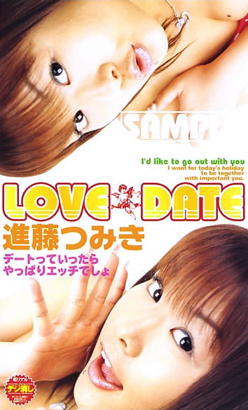 LOVE DATE 進藤つみき