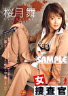 女捜査官 第四話 暴発 桜月舞