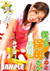 僕らの保母さん みずほ