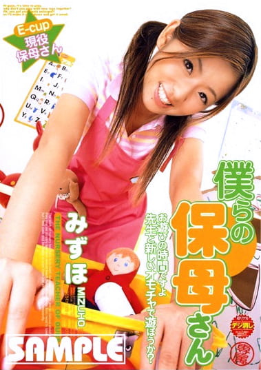 僕らの保母さん みずほ
