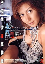 超攻撃的パイパン痴女 Sexual Monster 七海菜々