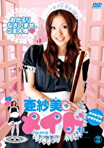 亜紗美のメイドさん