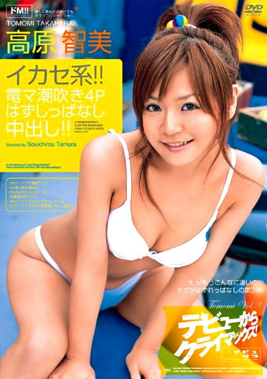 イカセ系！！ 電マ潮吹き4Pはずしっぱなし中出し！！ 高原智美
