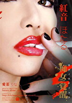 サディスティック痴女覚醒 Wild Thing 紅音ほたる 愛菜りな