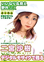 デジタルモザイクで蘇る いいなりまる見え野外SEX 二宮沙樹