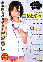 デジ消し 汁まみれの淫語遊び 二宮沙樹