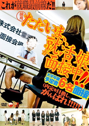 ただいま、就活娘が面接中！！