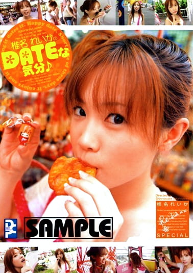 椎名れいかSPECIAL DATEな気分♪