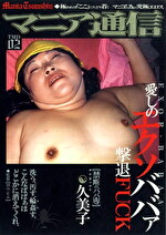マニア通信 愛しのエクソババァ・撃退FUCK 久美子