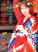 THE LOVE STORIES 遠野春希