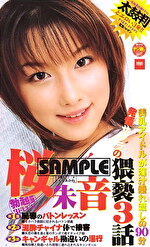 発情！サクラの猥褻3話 桜朱音