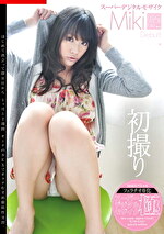 【美少女・巨乳】スーパーデジタルモザイク 巨乳美少女初撮りみき