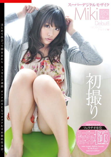 スーパーデジタルモザイク 巨乳美少女初撮りみき