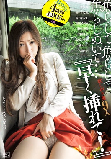 焦らして、焦らして、焦らしぬいて･･･早く挿れて！ 欲しがり妻9人