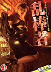 乱棒者