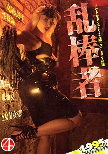 乱棒者
