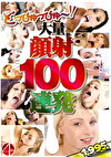 どっぴゅっぴゅ～！！大量顔射100連発！！