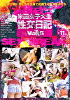 米国女子大生性交日記 vol.5