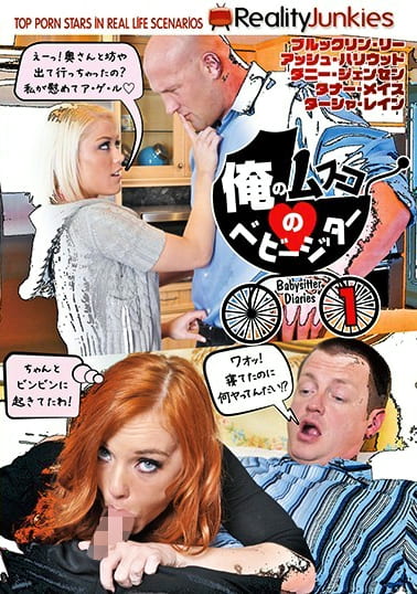 俺のムスコのベビーシッター1