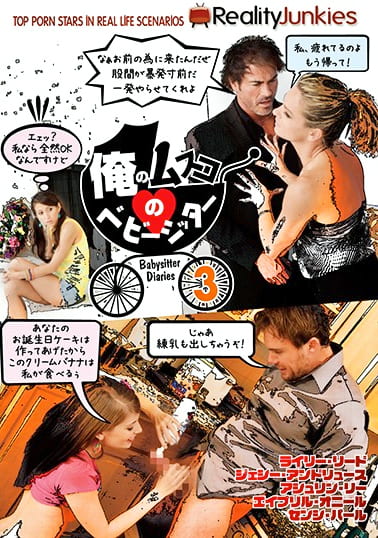 俺のムスコのベビーシッター3