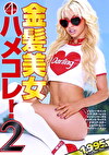 金髪美女ハメコレ！ 2