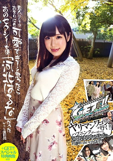 GET！！ スピンオフ ヤリマンワゴンが行く！！ ハプニング ア ゴーゴー！！ 河北はるなとリズの珍道中であいのりGET！！