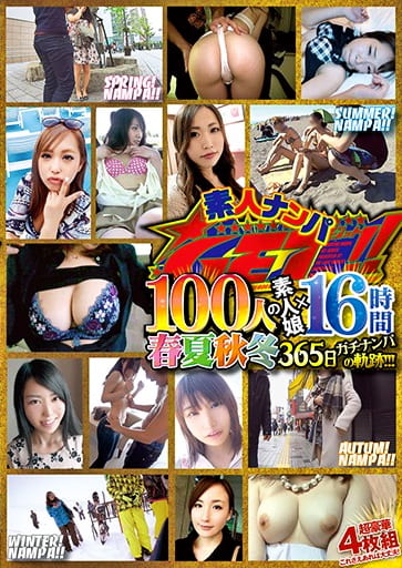 素人ナンパGET！！ 100人の素人娘×16時間 春夏秋冬365日ガチナンパの軌跡！！！
