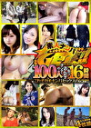 素人ナンパGET！！ 100人のオンナ・おんな・16時間 これぞガチナンパセックスの記録！！！