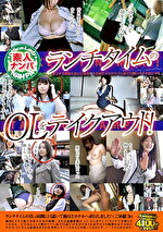 素人ナンパ ランチタイムのOLをテイクアウト！
