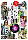 日本全国人妻つまみ喰いの旅 4時間