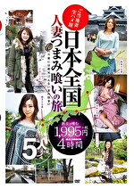日本全国人妻つまみ喰いの旅 4時間