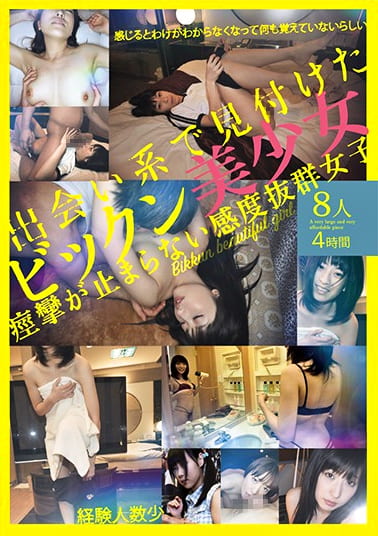 出会い系で見付けたビックン美少女8人 痙攣が止まらない感度抜群女子