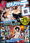 おもちゃテロ 非モテ系キモおた素人童貞達が一致団結！一念発起！！俺達だって女をイかせられるぞー！男に不自由しないリア充女に八つ当たり！！