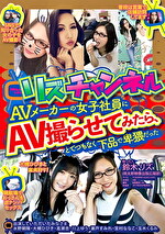 リズチャンネル AVメーカーの女子社員にAV撮らせてみたら、とてつもなく下品で卑猥だった