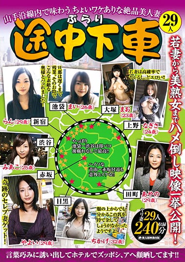 ぶらり途中下車 山手沿線内で味わうちょいワケありな絶品美人妻29人