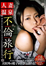 人妻温泉不倫旅行 淫乱生中出し12人