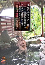 佐々木恋海（向井恋） 出演作品｜温泉でのセックスは宿に到着前からマ○コから湯気が出るほど興奮が止まらないという事実6人