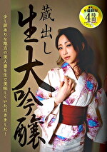 蔵出し 生大吟醸 少し訳ありな地方の美人妻を生で美味しくいただきました！