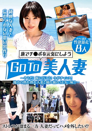GO TO 美人妻 ～そうだ！ 旅に行こう！ 今がチャンス！ 地方の熟れ熟れ人妻と捕れ撮れSEX三昧！！～