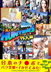 素人ナンパHunters 外人編 日本のチポでパツ金娘をイかせてみた！