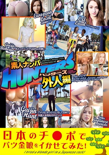 素人ナンパHunters 外人編 日本のチ●ポでパツ金娘をイかせてみた！